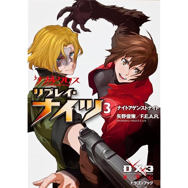 Amazon.co.jp: ダブルクロス The 3rd Edition リプレイ・ナイツ